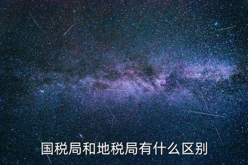 什么叫國稅局，國稅局的具體解釋是什么