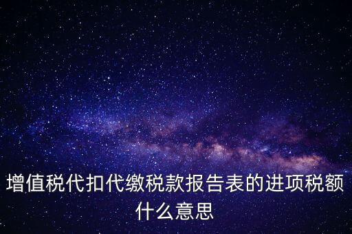 增值稅代扣代繳稅款報告表的進項稅額什么意思