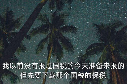 武漢報(bào)稅密碼叫什么，在武漢新成立了一個(gè)新公司4月份拿了國地稅 但到現(xiàn)在9月都還沒