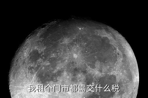 我租個(gè)門市都需交什么稅