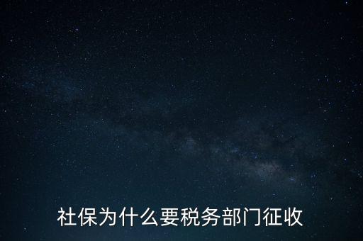 社保辦稅是什么，社保為什么要稅務(wù)部門(mén)征收