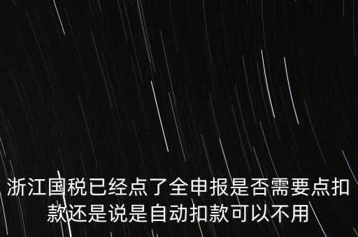 浙江國稅全申報是什么，浙江納稅申報是哪幾種方式