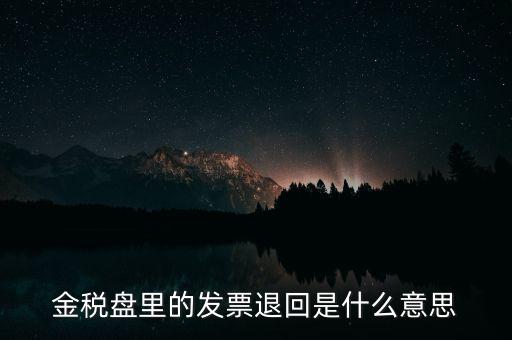 發(fā)票防回退是什么意思，發(fā)票退回是什么意思