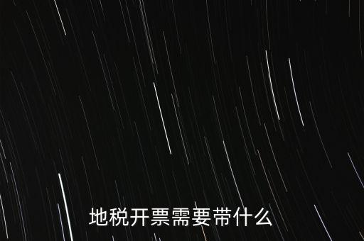 開通地稅得拿什么，地稅領(lǐng)票帶哪些東西