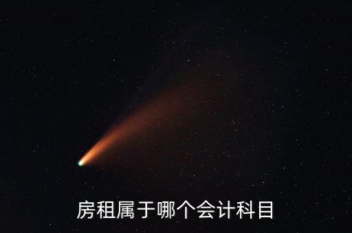 房租用什么科目，房租費(fèi)屬于什么會(huì)計(jì)科目