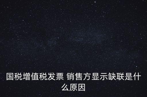 稅務(wù)局說缺聯(lián)是什么意思，在國稅局認(rèn)證之后國稅局比對發(fā)票信息時該票顯示為缺聯(lián)票的原