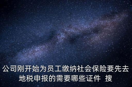 地稅局交社保需要什么資料，新辦企業(yè)到地稅辦社保繳費登記的手續(xù)及資料