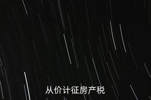 從價計征房產(chǎn)稅