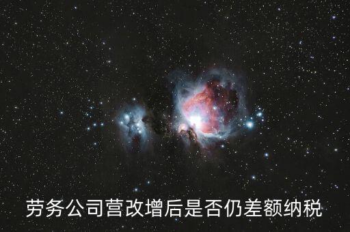 勞務(wù)差額征稅是什么意思，差額稅和個稅是一個意思嗎