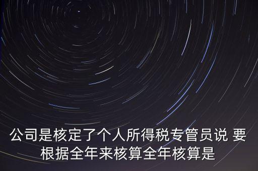 核定扣除什么意思，填一張表本期計算核定扣除稅額這一欄是什么意思還有本期實際抵