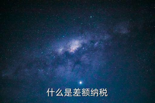 公司差額稅 12是什么，差額稅是啥東西