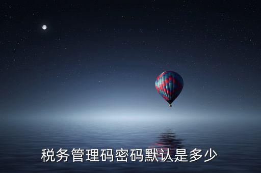 稅控盤管理員密碼是什么，廣州稅控盤解鎖后的管理員初始密碼是什么