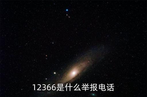 12366是什么舉報電話