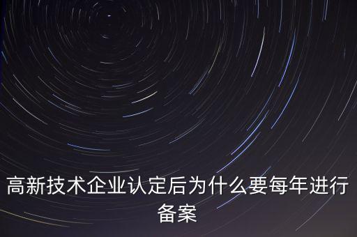 高新技術企業(yè)認定后為什么要每年進行備案