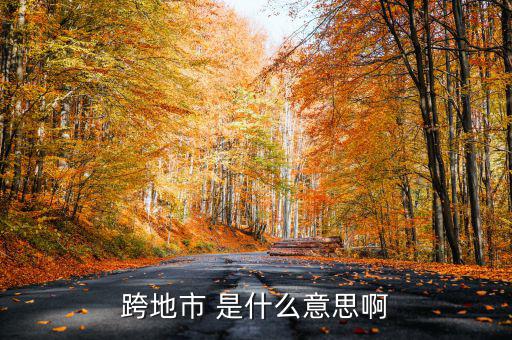 跨縣市是指什么意思，長春地區(qū)外縣市是什么意思