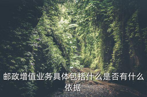 郵政增值業(yè)務是什么意思，郵政有哪些增值業(yè)務