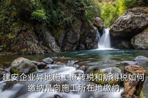 異地預繳企業(yè)所得稅按照什么交，外經證外地預繳稅當地稅務企業(yè)所稅按公司核定的25可以一次性收完