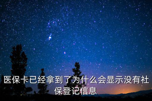 醫(yī)?？ㄒ呀?jīng)拿到了為什么會顯示沒有社保登記信息