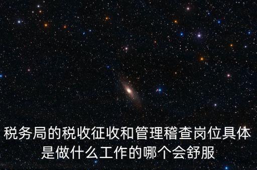 什么叫征收管理科，稅務局里的稅政科和征管科都有哪些功能