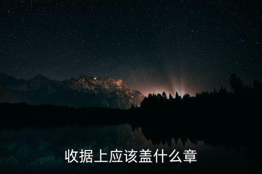 收據(jù)上應(yīng)該蓋什么章