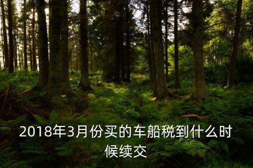 3月交稅到什么時間限制，請教一下我們是三月份取得的進(jìn)項稅那么到幾月份可以抵扣呢