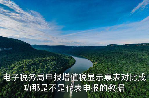 電子稅務局申報增值稅顯示票表對比成功那是不是代表申報的數(shù)據(jù)