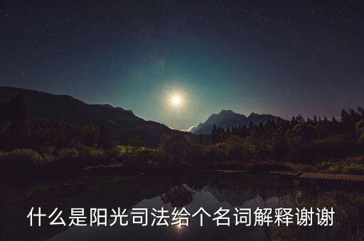 陽光執(zhí)法是什么意思，陽光執(zhí)法司法系統(tǒng)是什么意思