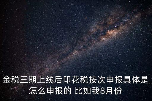 印花稅的按次申報是什么意思，印花稅安次申報是不是就是每月都申報的意識啊