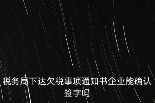 欠稅通知書(shū)是什么，納稅人欠繳稅款應(yīng)下達(dá)什么文書(shū)