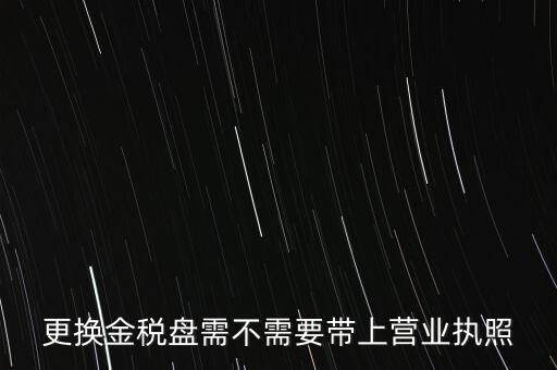 變更稅控盤需要帶什么，公司地址變更后稅控盤需要變更