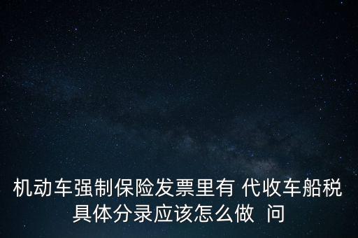 機動車強制保險發(fā)票里有 代收車船稅具體分錄應(yīng)該怎么做  問