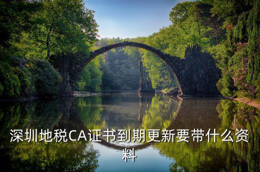 地稅ca續(xù)費需要帶什么資料，去地稅辦理CA證書需要帶什么資料