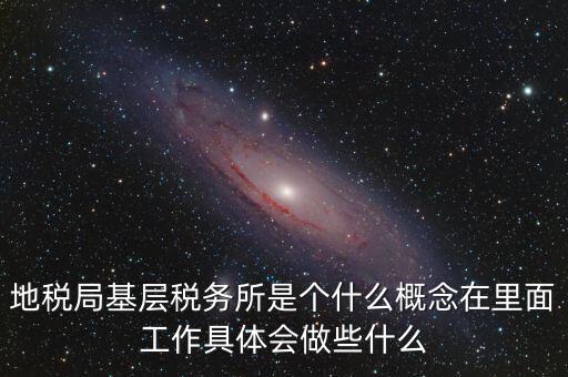 區(qū)地稅稅務所是什么意思，全區(qū)地稅系統(tǒng)盟市以下地稅局是什么意思啊