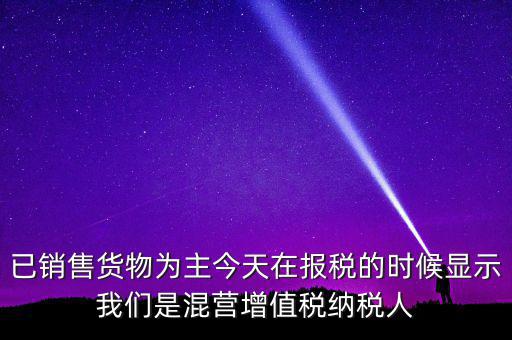 什么叫混營納稅人，本單位為一般納稅人今天網(wǎng)上申報(bào)時(shí)提示企業(yè)為混營納稅人這是什么