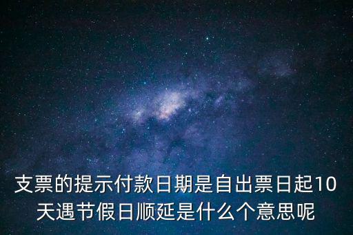 順延期限什么意思，順延是什么意思是指從合同生效開始算時間嗎