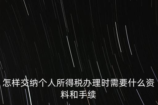 個人交稅需要什么手續(xù)，個人交稅需要什么手續(xù)