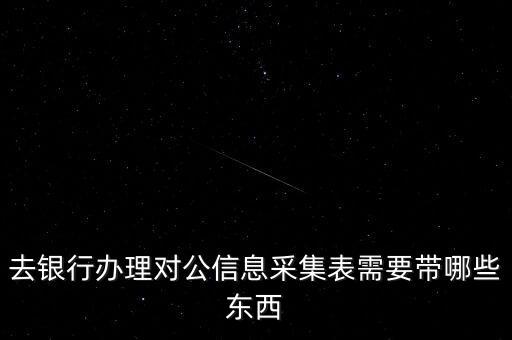 去銀行辦理對公信息采集表需要帶哪些東西