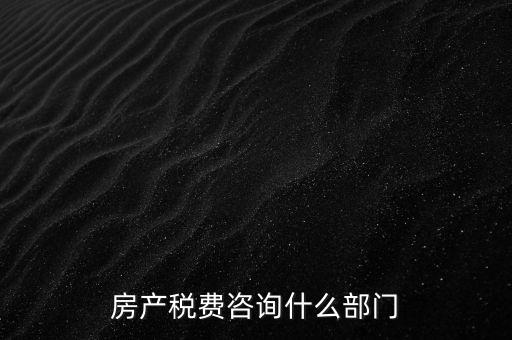 咨詢契稅去什么部門，契稅由哪個部門收取