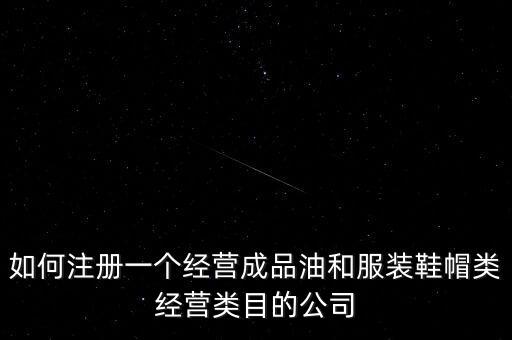 開通成品油模塊要帶什么資料，如何注冊(cè)銷售油品公司說潤滑油之類的是危險(xiǎn)物品 需要經(jīng)過審批才能