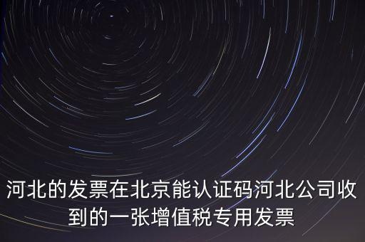 河北省發(fā)票識別碼是什么，河北省的代碼是多少