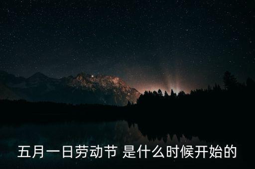 5月1日之前發(fā)生了什么，歷史上的5月1日止7日發(fā)生了什么事