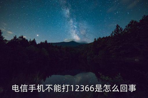 12366電話是什么，12366是什么號碼干什么的怎么老打我的電話