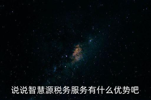 什么是智慧稅務(wù)，神州浩天智慧財稅軟件報的是什么稅