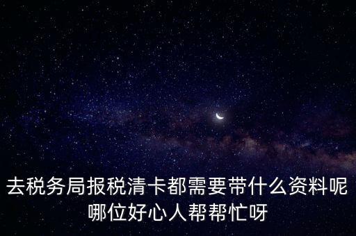 清稅證明需要帶什么，請(qǐng)問(wèn)去開(kāi)戶銀行打印完稅證明要什么資料嗎