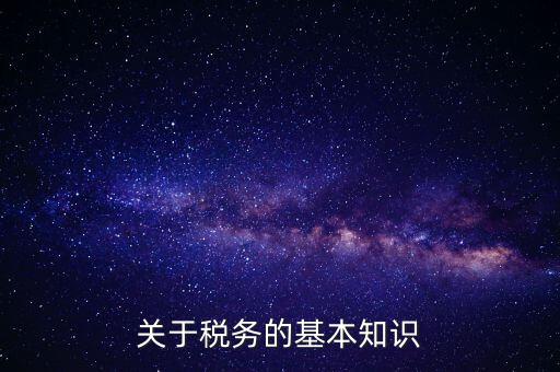 稅務局四個確保指的內(nèi)容是什么，稅收保全措施是什么