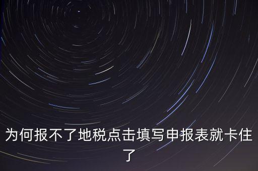 企業(yè)所得稅地稅無法申報為什么，企業(yè)所得稅年報怎么不能申報