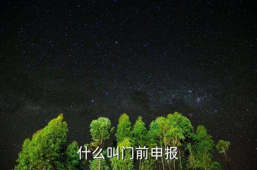 什么叫門前申報，什么叫門前申報