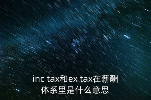 獎(jiǎng)金含稅什么意思，inc tax和ex tax在薪酬體系里是什么意思