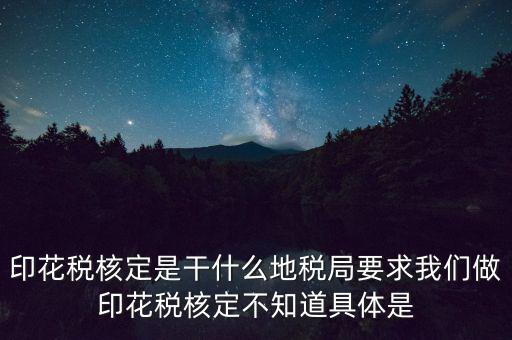 地稅中的印花稅核定依據(jù)是什么，印花稅的計(jì)稅依據(jù)是什么