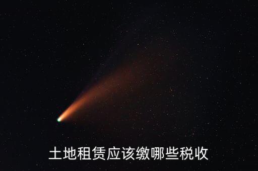 租賃場地交什么稅，土地使用權(quán)租賃要交哪些稅